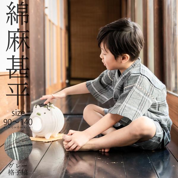 男の子甚平 グレー格子縞 子供甚平 90cm 100cm 110cm 1cm 130cm 140cm お子様甚平 男児甚平 子供用甚平 京都きもの町オリジナル メール便不可 京都きもの町 通販 Yahoo ショッピング