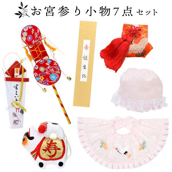 お宮参り用 フードセット 小物セット 女の子 前掛け（スタイ よだれかけ）、帽子（フード）、お守り袋、熨斗扇子（末広）、犬張り子、でんでん太鼓、誕生記の7点セット 正絹 日本製 無ホルマリン加工 お宮詣り 祈願 お祈り 一つ身 初着 お初着 御祝着 産着 子供 キッズ 赤ちゃん ベビー 【メール便不可】
