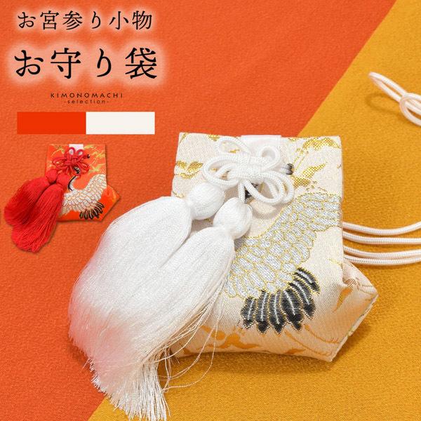 お宮参りの産着（うぶぎ）/初着（はつぎ）の縁起小物の一つ、お守り袋の単品です。高級感のある化粧箱に入れてお届けさせていただきます。お参りをした神社で、頂いたお守りを入れて持ち帰るための袋です。長寿の象徴である鶴が刺繍されていて「長生きできま...
