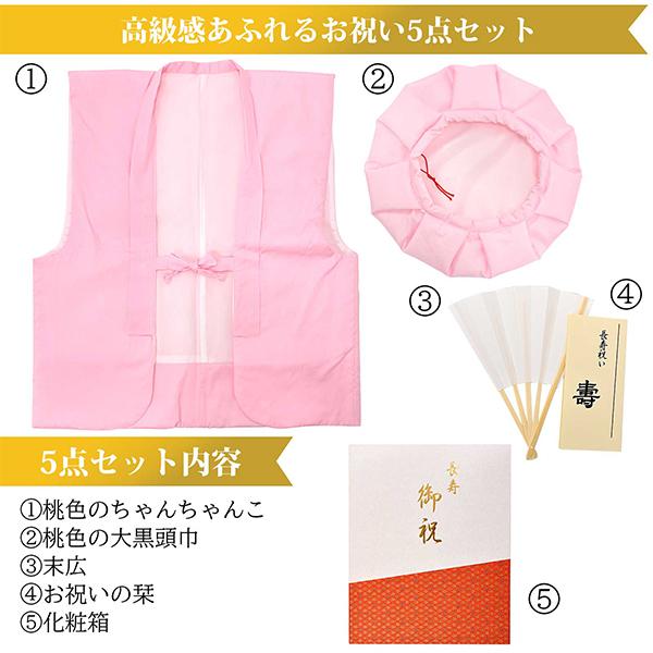 「日本製 本格高級ちゃんちゃんこセット 桃色」 長寿祝い 5点セット 桃色 ピンク 百寿 紀寿 100歳のお祝いに 日本製 長寿お祝い 御祝い 化粧箱入り 男女兼用 ラッピング無料 熨斗無料 敬老の日 ギフト プレゼント【送料無料】【メール便不可】