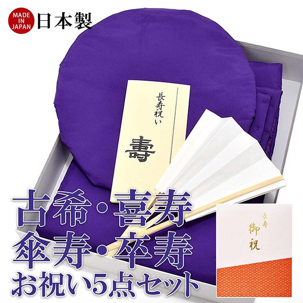 日本製 本格高級ちゃんちゃんこセット 紫」 長寿祝い 5点セット 日本製 本格高級ちゃんちゃんこセット 紫」 長寿祝い 5点セット