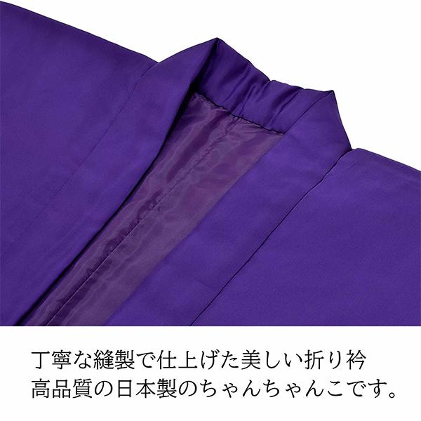 「日本製 本格高級ちゃんちゃんこセット 紫」
