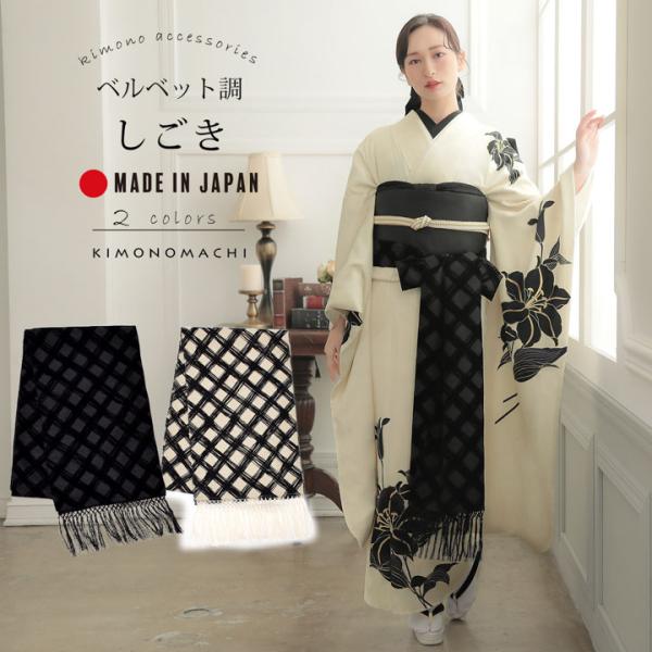 未使用 商品タグ付き美品 和風館 振袖 正絹 志古貴 しごき アイボリー しごき 振袖用 「アイボリー×黒、チェック・インクブラック×黒