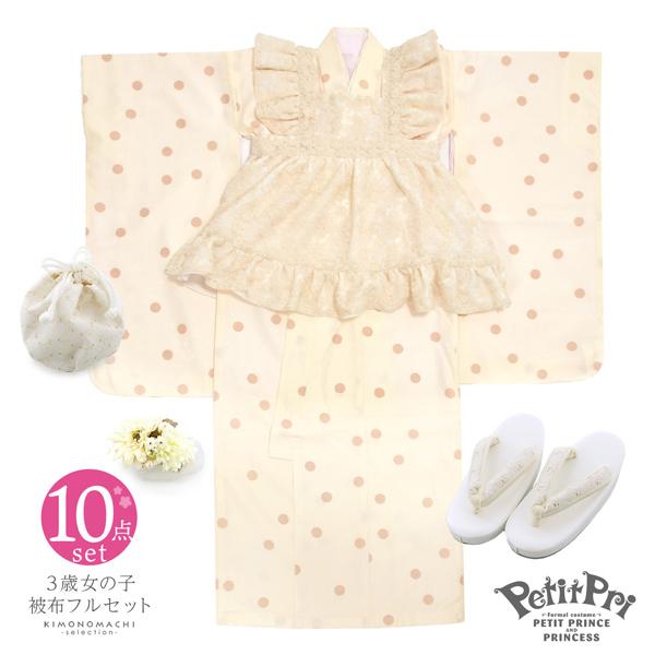 七五三 着物 3歳 女の子 ブランド被布セット PetitPri ぷちぷり