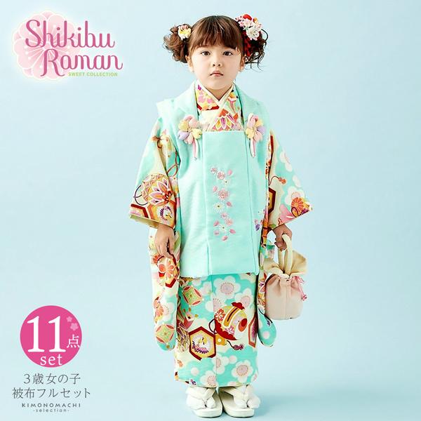 七五三 着物 3歳 女の子 ブランド被布セット Shikibu Roman 式部浪漫 「水色　雲に宝尽くし」 三歳女児被布セット フルセット 3才向け  日本製 (メール便不可)