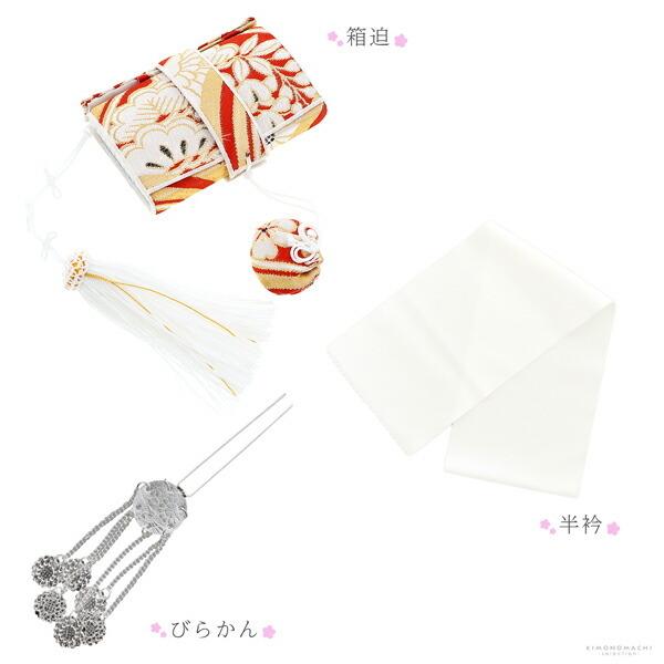 七五三小物セット 7歳 ブランド 華徒然 「朱赤色 波に鶴、松藤