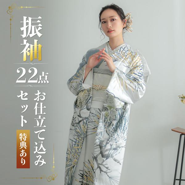 未仕立て 振袖 22点セット「Vサンク シルバーグレー 松葉」仮絵羽 