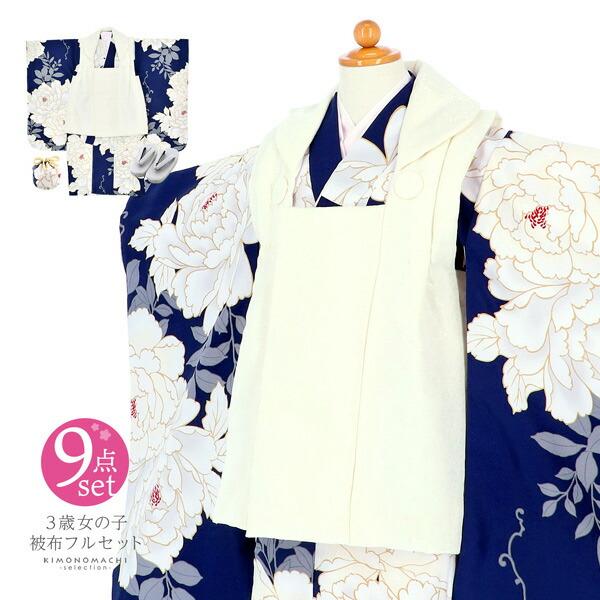 七五三3歳女の子被布セットオフホワイト紺青牡丹