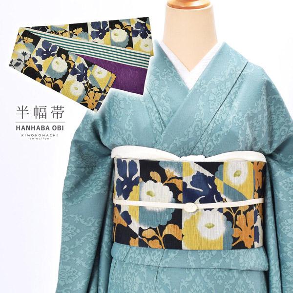 半幅帯 単品 お仕立て上がり 帯 ブランド 召しませ華「モダン菊　ネイビー」日本製 長尺 半巾帯 リバーシブル レディース 女性用 (メール便不可)