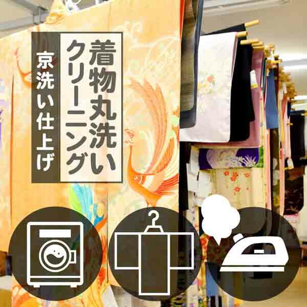 約40日着物丸洗いクリーニング「京洗い仕上げ」着物の丸洗い（クリーニング）は、京都きもの町へお任せください！京都きもの町の姉妹店「着物レンタル夢館」には、毎日レンタルから帰ってきた着物が沢山届きます。着物を全てチェックし、クリーニングし、綺...