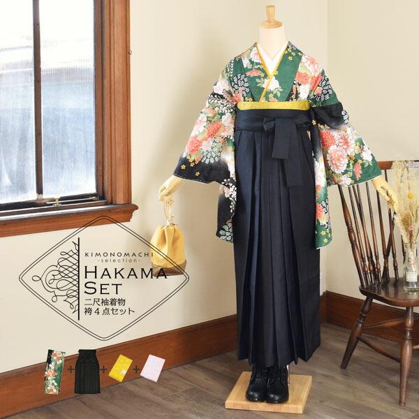 袴 セット 卒業式 女性 4点セット「二尺袖：緑黒ボカシ地 菊に藤＋袴：黒 椿の刺繍＋袴下帯：イエロー 麻の葉＋襦袢」レディース 袴セット (メール便不可)