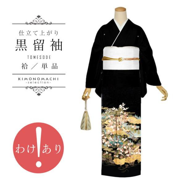 訳アリ)黒留袖 お仕立て上がり 単品「御所解き文様」正絹 紋入れ代込み 