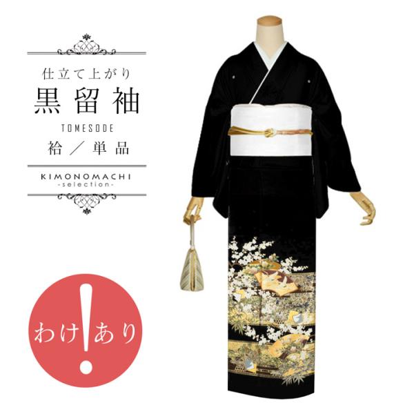 訳アリ)黒留袖 お仕立て上がり 単品「地紙に鶴」正絹 紋入れ代込み