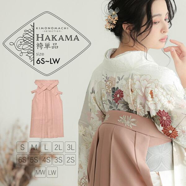 袴 単品「スモーキーピンク　南天」卒業式 袴 レディース 行燈袴 6S〜LWサイズ 刺繍袴 女性用袴 女の子袴 キッズ ジュニア ワイドサイズ  (メール便不可)