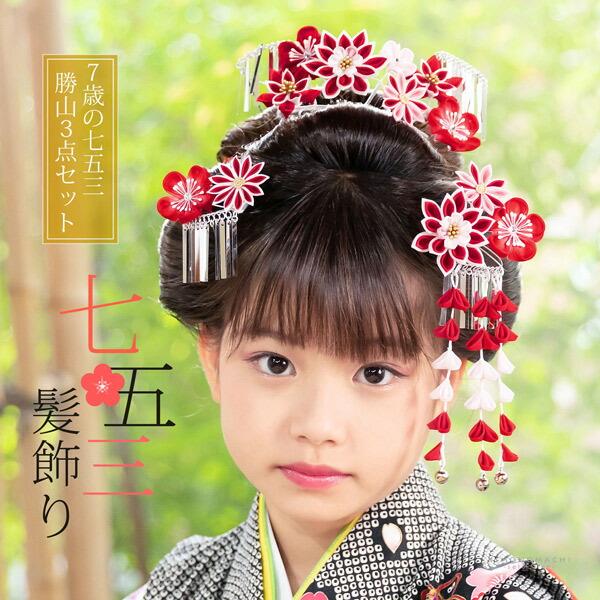 七五三 髪飾り 勝山かんざし 3点セット「紅白　剣つまみのお花」7歳 つまみ細工 勝山セット 花簪 子供 女の子 女児(メール便不可)