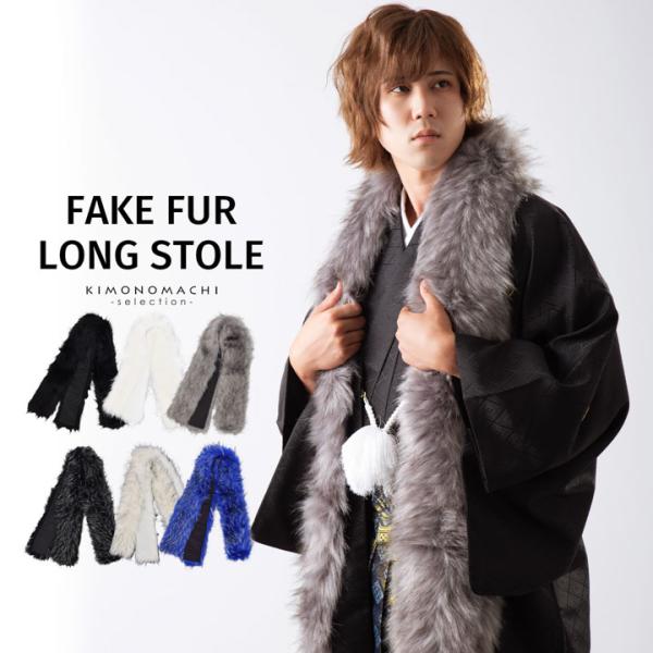 メンズ ロング ファーショール 単品「ブラック・ホワイト