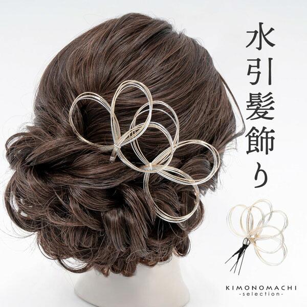 水引きのUピン髪飾りです。他の髪飾りと合わせる付けたしポイント髪飾りに。振袖や二尺袖、袴姿などの華やかなお着物に。洋のお花の髪飾りにプラスして、和のテイストをプラスしたり、和の髪飾りにももちろん合わせていただけます。シンプルに華やかさをプラ...