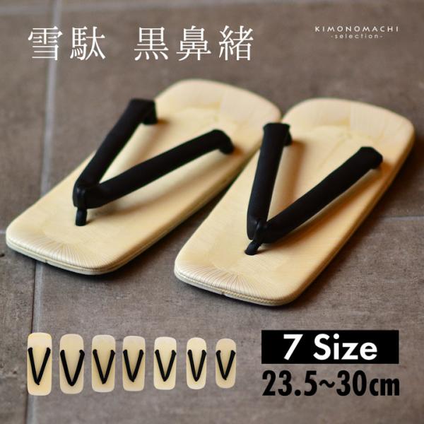 男性 メンズ 雪駄 単品「黒鼻緒 23.5cm/25cm/26cm/27cm/28cm/29cm/30cm