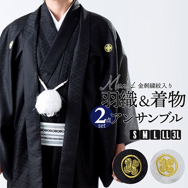 男性 メンズ 金刺繍紋入り 羽織+着物アンサンブル 「黒・白 菱 男性 メンズ 金刺繍紋入り 羽織+着物アンサンブル 「黒・白 菱