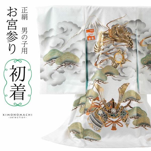 男の子のお宮参り祝い着 白地龍宝珠 正絹熨斗目