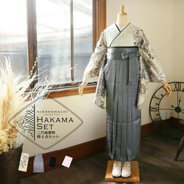 袴 セット 卒業式 女性 4点セット「二尺袖：アイボリー地　銀鼠色、花紋＋袴：箔風　銀＋袴下帯：白 麻の葉＋襦袢」女性 お仕立て上がり 二尺着物(メール便不可)