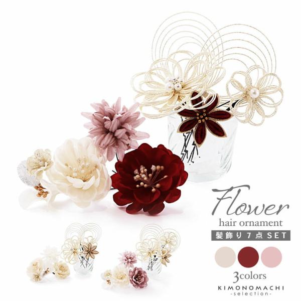 成人式の振袖や卒業式の袴にぴったりのかわいくて豪華な髪飾りです。【商品内容】髪飾り7点【色柄】1.白系：ベージュとゴールドの剣つまみのお花1点。白金の水引にパールビーズのお花大1点、小1点。白のマム1点。淡いベージュの花びらにラメのペップの...