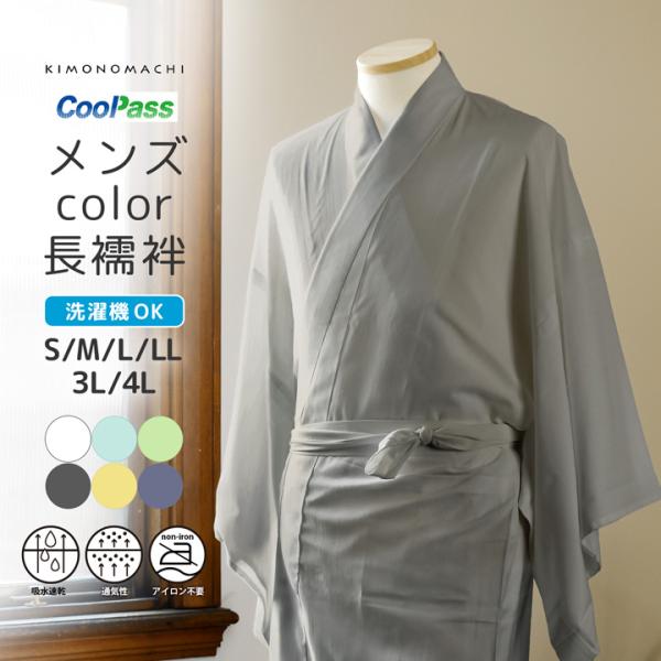 4L 洗える 長襦袢 白藍 長襦袢 洗える カラー襦袢 吸水速乾 CoolPass メンズ 単品「白