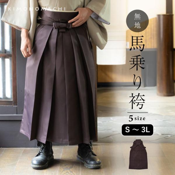 様々なシーンで使える馬乗り袴男性の着姿を、凛とさせる、「馬乗り袴」茶道などの準礼装、各種礼装着から、普段のお洒落着まで幅広くご利用頂けます。1枚持っていれば様々なシーンで活躍する定番の無地袴です。「馬乗り袴」は、袴が分かれておりズボンのよう...