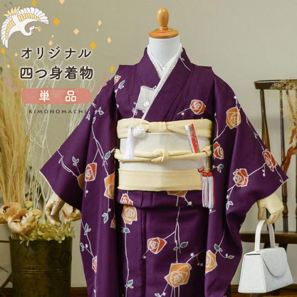 KIMONOMACHI 七五三 7歳 四つ身着物 単品「ばら 紫色」女の子 7才 女児