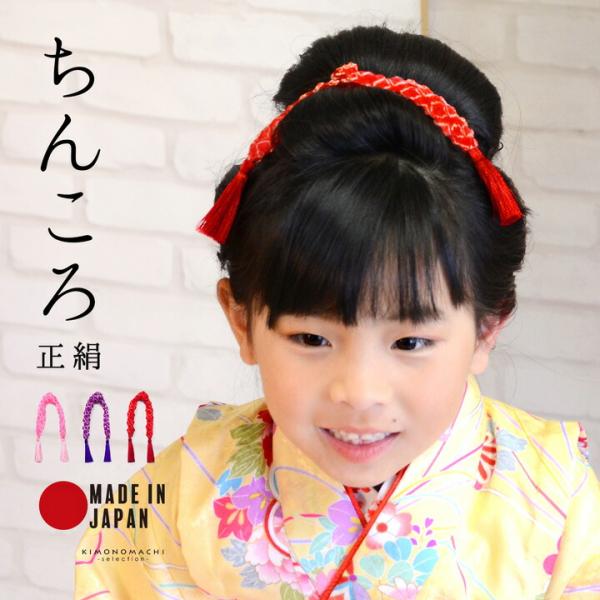 ちんころ七五三のお祝いで日本髪の前髪を結ぶときに使用する髪飾り。これがあるだけで日本髪風の髪型がグッと本格的になり上品な雰囲気です。さりげなく揺れる房が愛らしく、ハレの日らしい華やかな色合いが目を惹きます。職人による京染め職人の手で1つずつ...