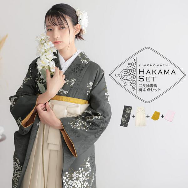 袴 セット 卒業式 女性 4点セット「二尺袖：かすみ草に青海波　墨色＋袴：オフホワイト 葡萄＋袴下帯：イエローオーカー　麻の葉＋襦袢」卒業式 (メール便不可)
