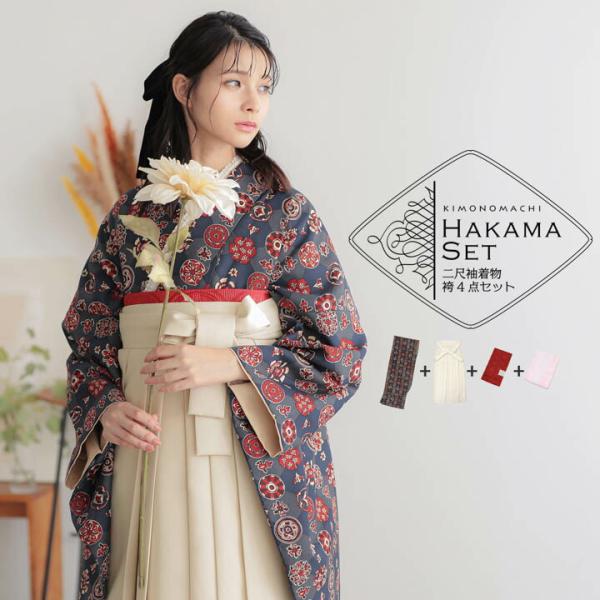 袴 セット 卒業式 女性 4点セット「二尺袖：丸花更紗に菱　紺鼠色＋袴：オフホワイト 葡萄＋袴下帯：レッド 麻の葉＋襦袢」卒業式 女性 (メール便不可)
