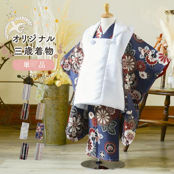 KIMONOMACHI 七五三 3歳 着物 単品「縞すずらん・ミモザに立涌・ライン