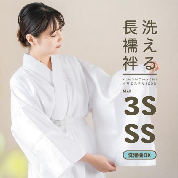 こじろ様　長襦袢おまとめ3点 洗える 長襦袢「白」SS/3Sサイズ 掛け衿つき 地紋入り 長襦袢 洗える