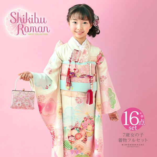 七五三 7歳 四つ身着物フルセット ブランド Shikibu Roman 式部浪漫