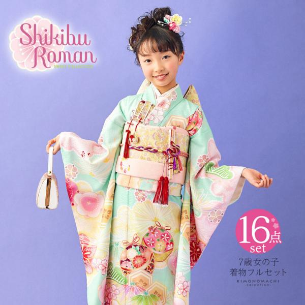 七五三 7歳 四つ身着物フルセット ブランド Shikibu Roman 式部浪漫