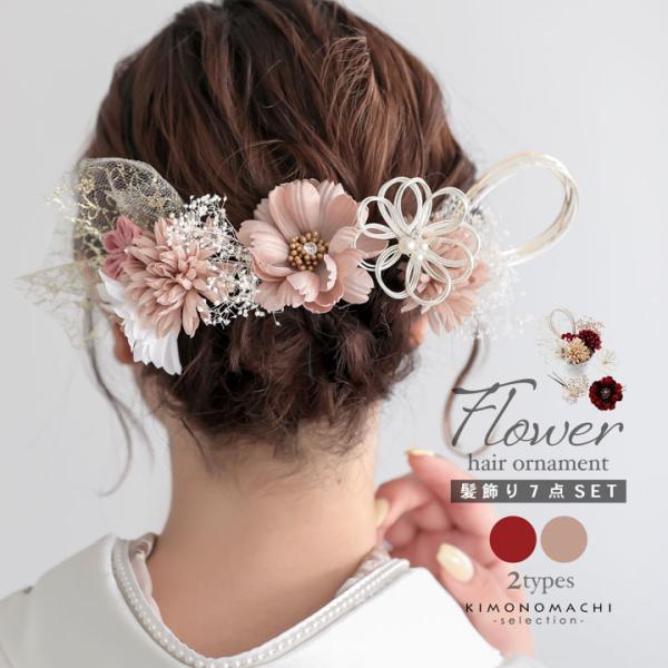 成人式 髪飾り Uピンの7点セット「ダークレッド・ダスティピンク