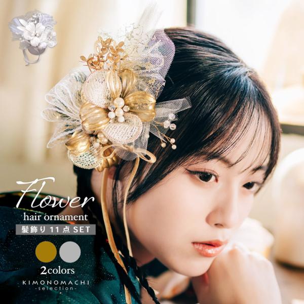 九重髪飾り２点 ポンポネットおびあげ 髪飾り 成人式 花髪飾り Uピン 11点セット フラワーポット「金
