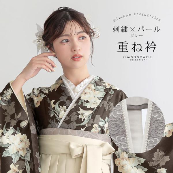 パール付き 重ね衿 伊達衿 単品「刺繍×パール グレー」日本製