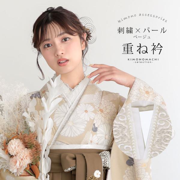 パールビーズと刺繍が施された、着物の衿元を華やかに彩る重ね衿です。帯や小物などとのコーディネイトを楽しんでいただけます。胸元のアクセントとして、お着物姿を華やかにしてくれます。着物に素早く簡単に取り付けできる留めピンが3本付いています。【商...