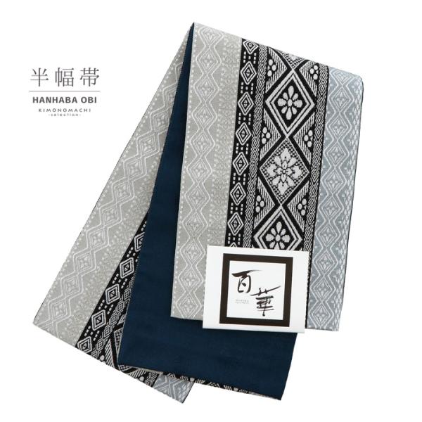 半幅帯 単品 帯 百華(MOMOKA)「グレー×ブラック 菱幾何学」日本製 半巾