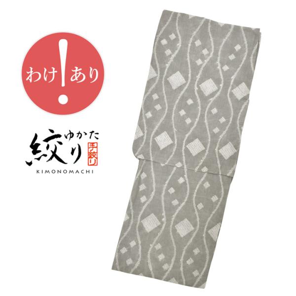 K訳あり未仕立て品 ブランド新品反物 浴衣 綿麻 柄 白■N80422-05 訳アリ/B品)お仕立て上がり絞り浴衣単品「たてわくモダン グレー」有松