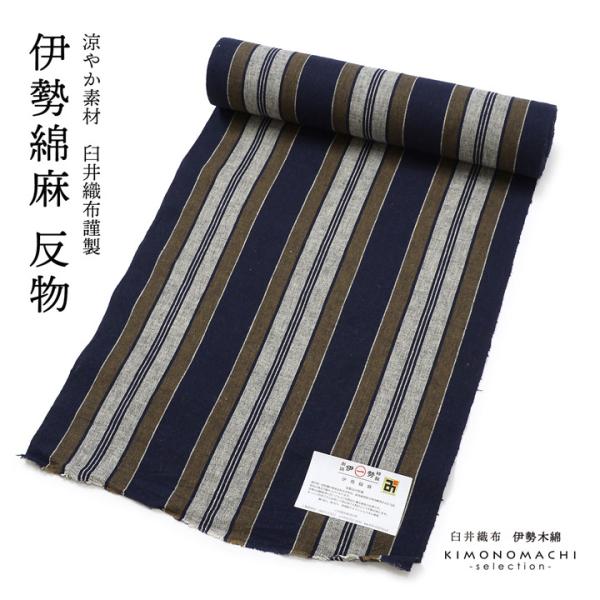 伊勢綿麻 洗える着物 反物 レディース「縞 紺×媚茶」未仕立て 綿麻