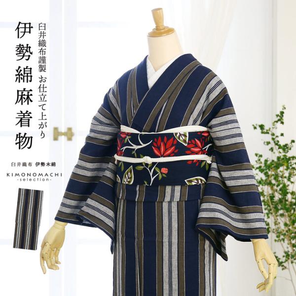 伊勢木綿 洗える着物 単品「縞 紺×媚茶」お仕立て上がり 綿麻きもの