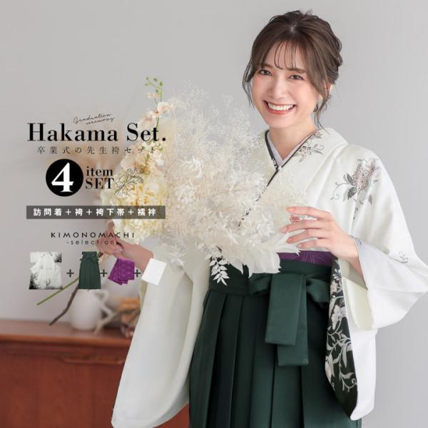 先生袴 セット 4点セット「訪問着：白 唐花＋袴：ダークグリーン 南天＋袴下帯：グレープ 麻の葉＋襦袢」卒業式 女性 レディース お仕立て上がり(メール便不可)