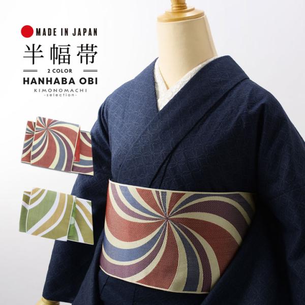 半幅帯 オルザ oluza oruza 単品「スパイラル 赤・緑」日本製 細帯