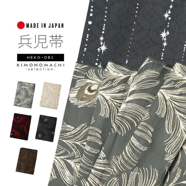 兵児帯 単品「ピーコック アイビーグレー・ベージュ・ダークレッド・ブラウン・ブラック」日本製 着物 浴衣 ポリエステル帯 へこ帯 大人 和装(メール便不可)