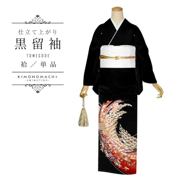 黒留袖 お仕立て上がり 単品「束ね熨斗に菊」正絹 紋入れ代込み 留袖