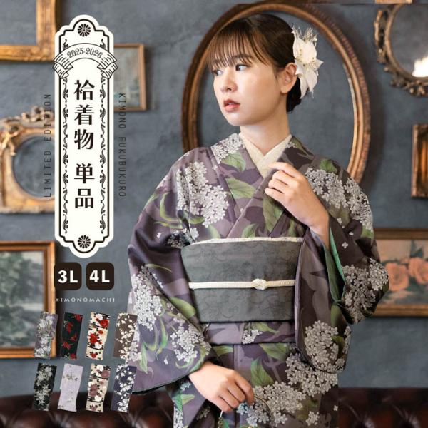 KIMONOMACHI 洗える着物 単品 大きいサイズ 「袷着物単品 全8柄