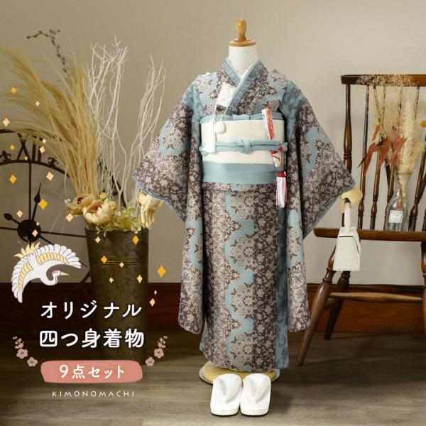 KIMONOMACHI 七五三 7歳 四つ身着物セット「縞更紗 水色」女の子 7才